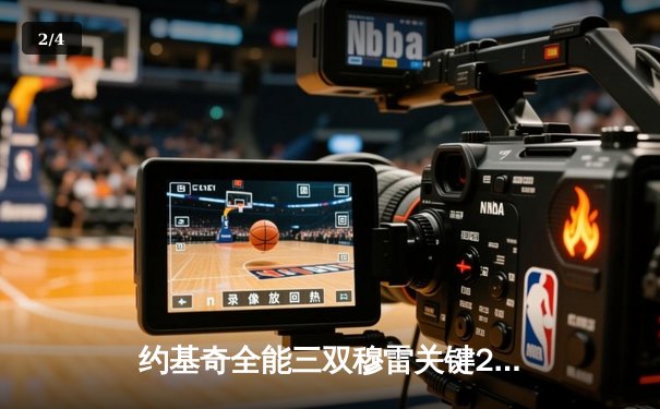 约基奇全能三双穆雷关键28分 掘金抢七逆转森林狼连续两年挺进西决 - 2