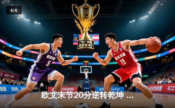 欧文末节20分逆转乾坤 独行侠险胜森林狼夺西决开门红 - 4