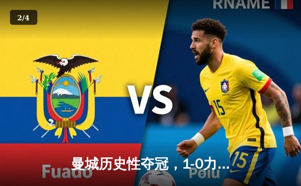 曼城历史性夺冠，1-0力克国际米兰问鼎欧冠 - 2