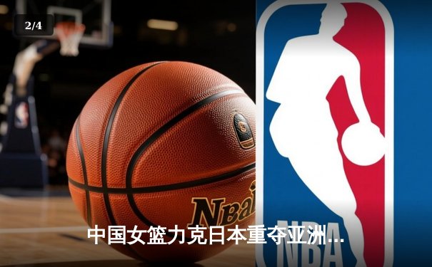 中国女篮力克日本重夺亚洲杯冠军，韩旭狂砍26分荣膺MVP - 2