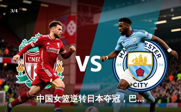 中国女篮逆转日本夺冠，巴黎奥运门票收入囊中 - 3