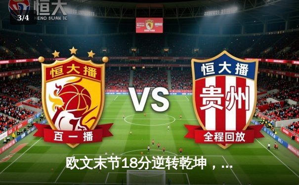 欧文末节18分逆转乾坤，独行侠客场险胜掘金，东契奇39+12+10三双难救主 - 3