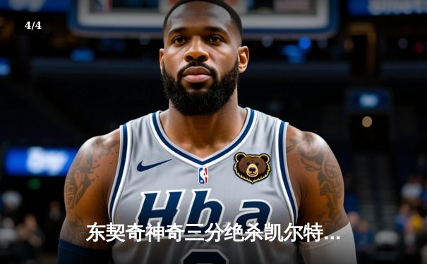 东契奇神奇三分绝杀凯尔特人，独行侠加时险胜终结对手主场不败金身 - 4