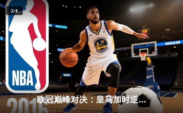 欧冠巅峰对决：皇马加时逆转曼城，本泽马双响锁定胜局 - 2