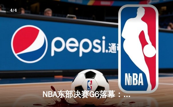 NBA东部决赛G6落幕：凯尔特人险胜热火，塔图姆关键三双助队晋级总决赛 - 4