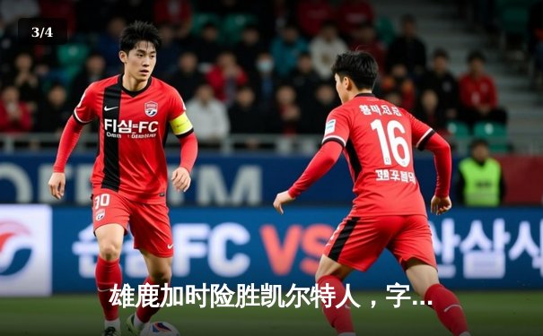 雄鹿加时险胜凯尔特人，字母哥狂砍44分率队豪取五连胜 - 3