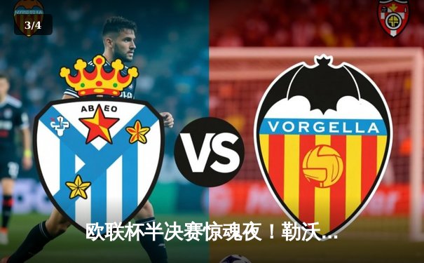 欧联杯半决赛惊魂夜！勒沃库森压哨绝平 2-2罗马延续不败神话 - 3