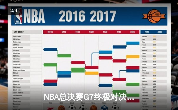 NBA总决赛G7终极对决：雄鹿4-3逆转太阳，字母哥50分创纪录加冕FMVP - 2