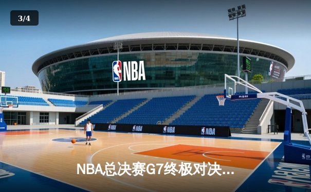 NBA总决赛G7终极对决：雄鹿4-3逆转太阳，字母哥50分创纪录加冕FMVP - 3
