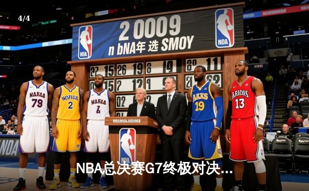 NBA总决赛G7终极对决：雄鹿4-3逆转太阳，字母哥50分创纪录加冕FMVP - 4