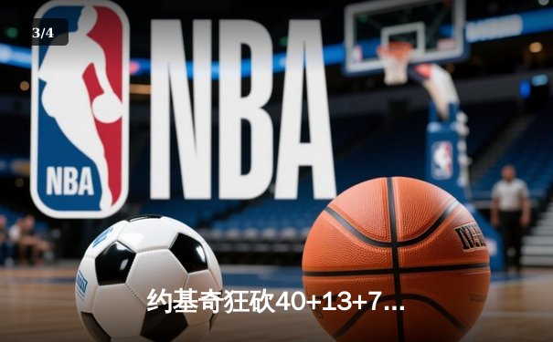 约基奇狂砍40+13+7制霸内线，掘金加时鏖战险胜勇士延续卫冕之路 - 3