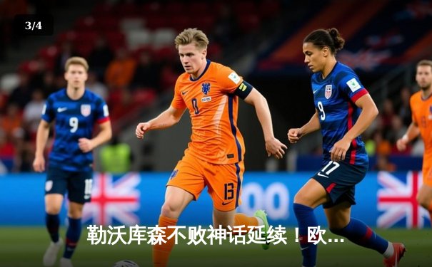 勒沃库森不败神话延续！欧联杯5-1横扫罗马 47场不败刷新纪录 - 3