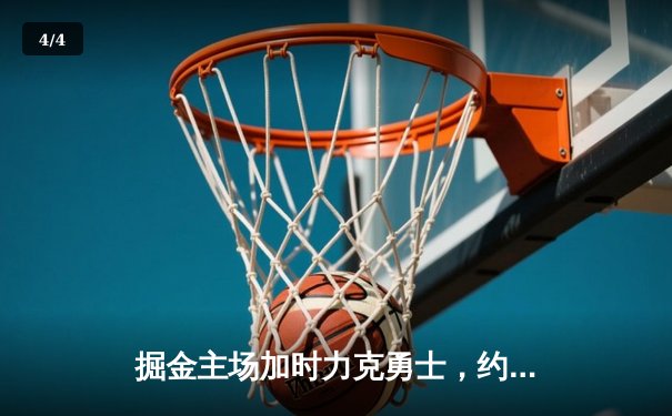 掘金主场加时力克勇士，约基奇全能三双锁定胜局 - 4