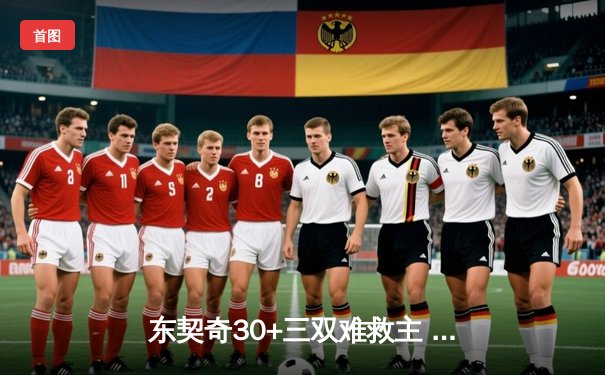 东契奇30+三双难救主 欧文末节爆发助独行侠逆转雷霆迎开门红