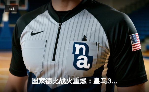 国家德比战火重燃：皇马3-2巴萨，贝林厄姆绝杀点燃伯纳乌 - 4