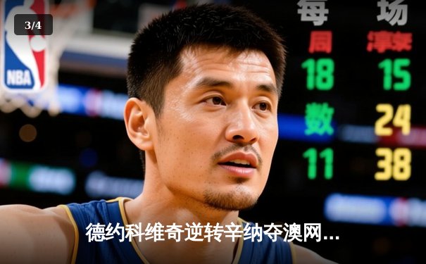 德约科维奇逆转辛纳夺澳网第七冠，创历史级纪录 - 3