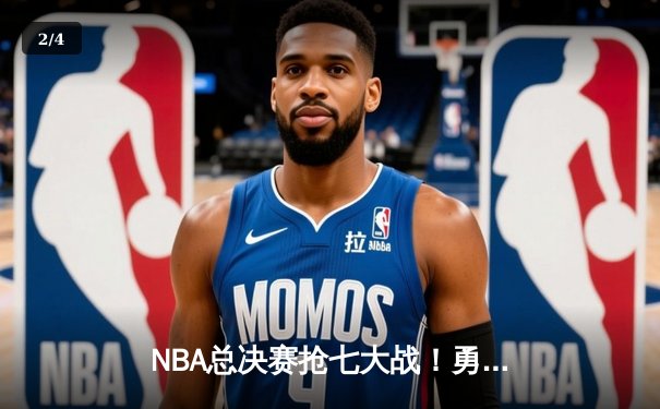 NBA总决赛抢七大战！勇士逆转凯尔特人夺冠，库里荣膺FMVP - 2