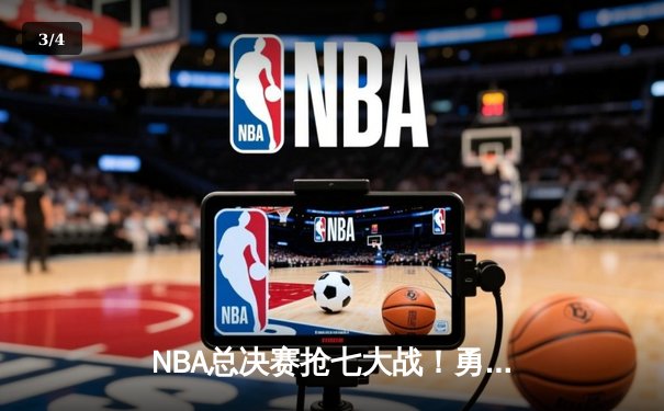 NBA总决赛抢七大战！勇士逆转凯尔特人夺冠，库里荣膺FMVP - 3
