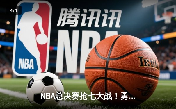 NBA总决赛抢七大战！勇士逆转凯尔特人夺冠，库里荣膺FMVP - 4