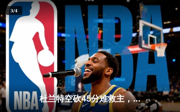 杜兰特空砍45分难救主，太阳加时憾负绿军，塔图姆29+10率队豪取七连胜 - 3