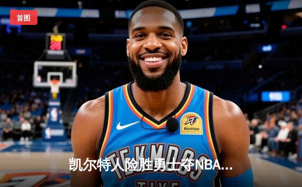 凯尔特人险胜勇士夺NBA总冠军 塔图姆狂砍39分加冕FMVP