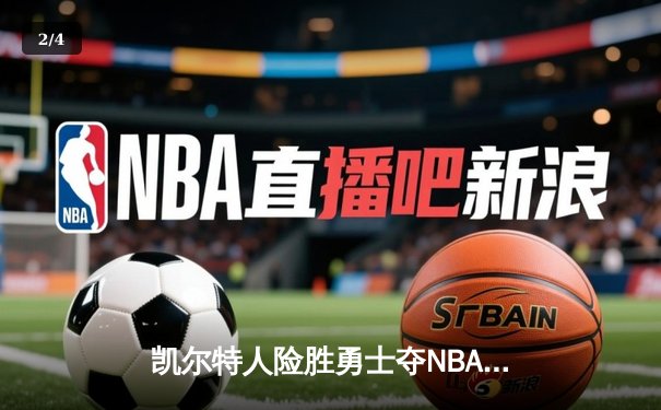 凯尔特人险胜勇士夺NBA总冠军 塔图姆狂砍39分加冕FMVP - 2