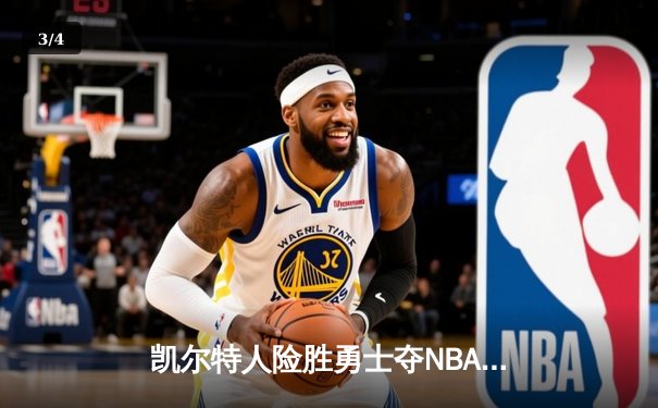 凯尔特人险胜勇士夺NBA总冠军 塔图姆狂砍39分加冕FMVP - 3