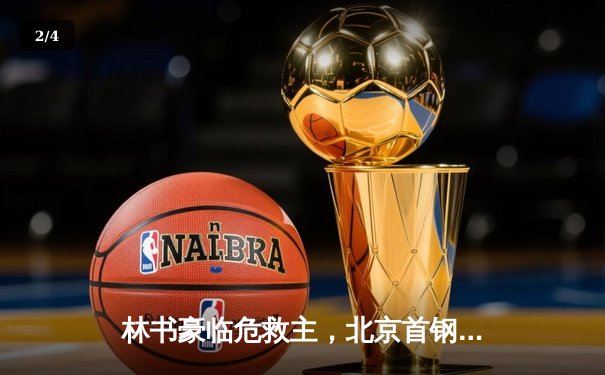 林书豪临危救主，北京首钢加时险胜广东终结连败 - 2