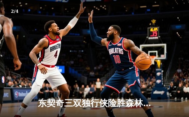 东契奇三双独行侠险胜森林狼，欧文关键三分锁定胜局 - 2