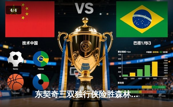 东契奇三双独行侠险胜森林狼，欧文关键三分锁定胜局 - 4