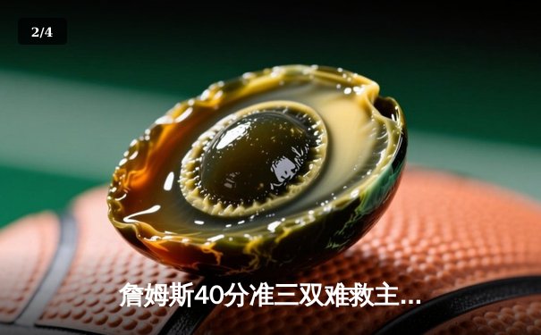 詹姆斯40分准三双难救主，湖人加时憾负凯尔特人延续客场魔咒 - 2