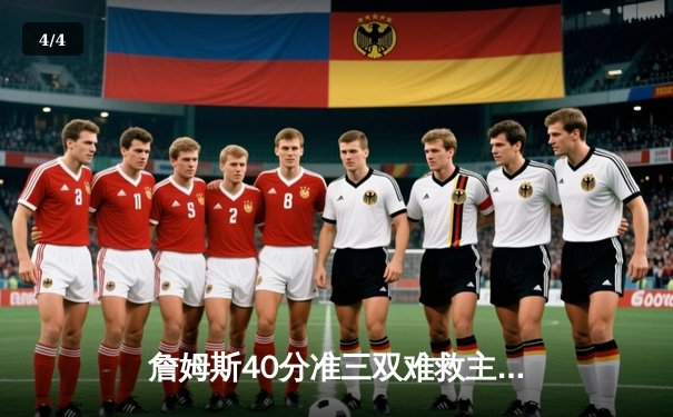 詹姆斯40分准三双难救主，湖人加时憾负凯尔特人延续客场魔咒 - 4