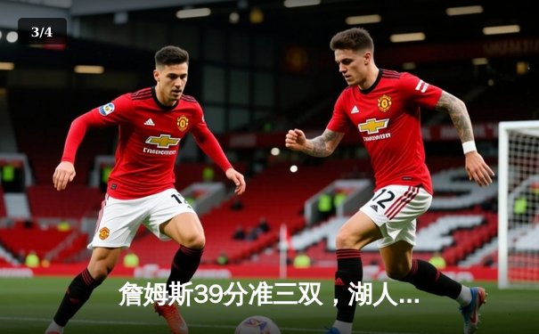 詹姆斯39分准三双，湖人险胜勇士挺进西部决赛 - 3