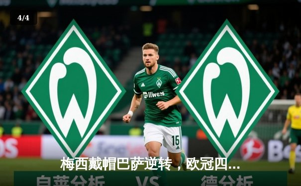 梅西戴帽巴萨逆转，欧冠四分之一决赛上演史诗级逆转 - 4