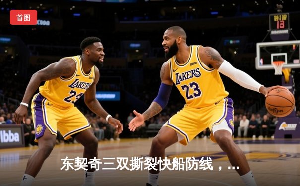 东契奇三双撕裂快船防线，独行侠攻陷天王山夺赛点