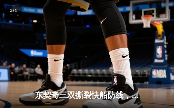 东契奇三双撕裂快船防线，独行侠攻陷天王山夺赛点 - 3