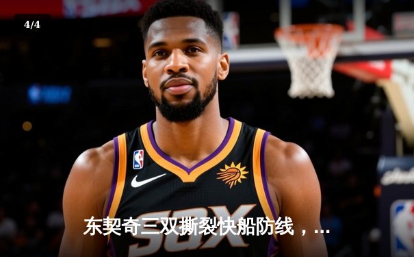 东契奇三双撕裂快船防线，独行侠攻陷天王山夺赛点 - 4