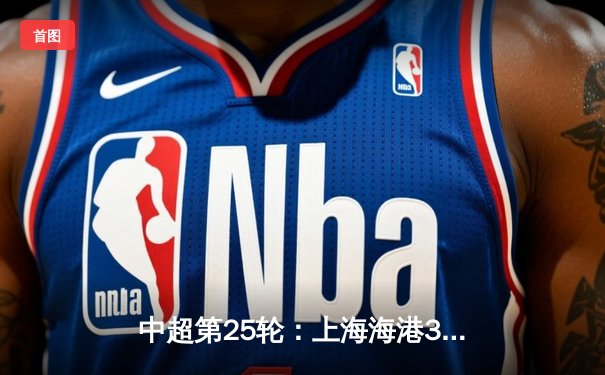 中超第25轮：上海海港3-1力克山东泰山，武磊双响领跑射手榜