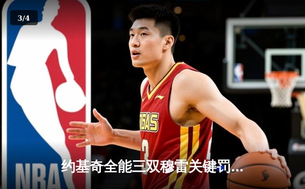 约基奇全能三双穆雷关键罚球 掘金抢七险胜森林狼连续两年挺进西决 - 3