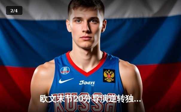 欧文末节20分导演逆转独行侠险胜森林狼，东契奇准三双率队夺赛点 - 2