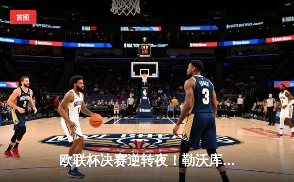 欧联杯决赛逆转夜！勒沃库森4-1亚特兰大，51场不败神话遭终结仍夺双冠王