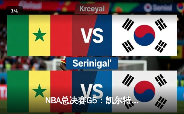 NBA总决赛G5：凯尔特人逆转勇士夺冠，塔图姆荣膺FMVP - 3