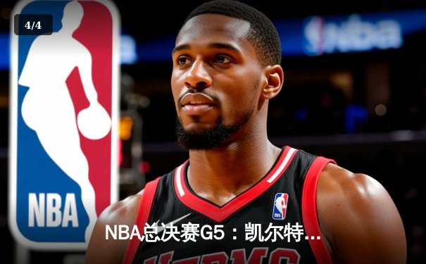 NBA总决赛G5：凯尔特人逆转勇士夺冠，塔图姆荣膺FMVP - 4