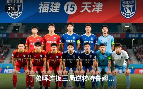 丁俊晖连扳三局逆转特鲁姆普，时隔8年再夺斯诺克英锦赛冠军 - 2