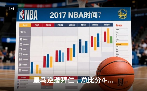 皇马逆袭拜仁，总比分4-3晋级欧冠决赛 - 4