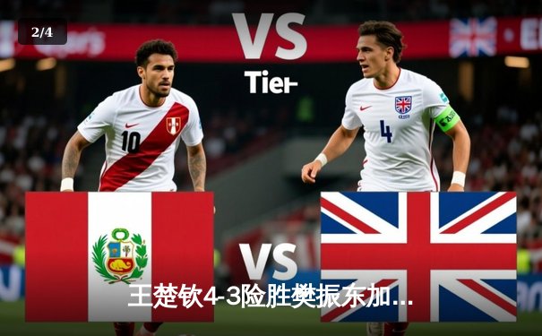 王楚钦4-3险胜樊振东加冕亚运男单冠军，国乒内战再现经典对决 - 2