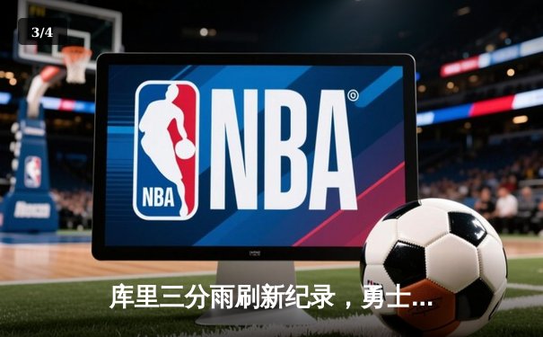 库里三分雨刷新纪录，勇士加时险胜凯尔特人迎四连胜 - 3