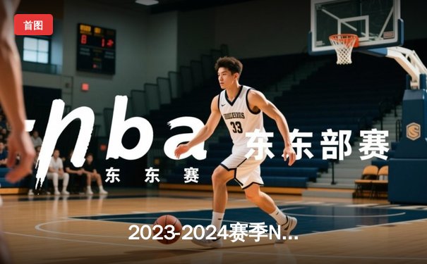 2023-2024赛季NBA总决赛揭幕战：凯尔特人主场力克独行侠，布朗塔图姆联手轰下58分