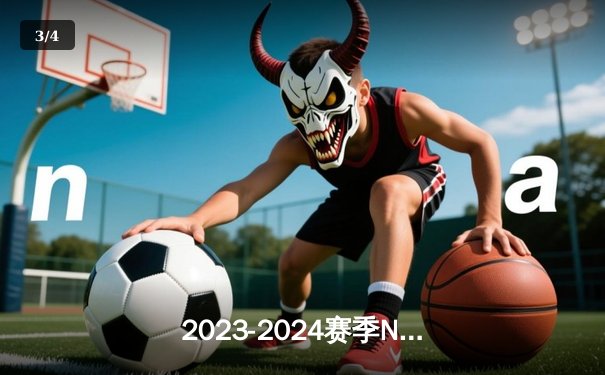 2023-2024赛季NBA总决赛揭幕战：凯尔特人主场力克独行侠，布朗塔图姆联手轰下58分 - 3