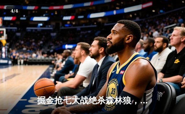 掘金抢七大战绝杀森林狼，约基奇40分三双率队挺进西决 - 4